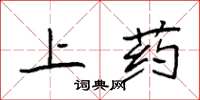 袁强上药楷书怎么写