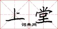 袁强上堂楷书怎么写
