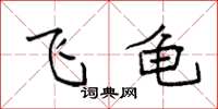 袁强飞龟楷书怎么写