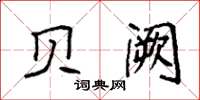 袁强贝阙楷书怎么写