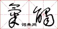 王冬龄气触草书怎么写