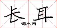 袁强长耳楷书怎么写