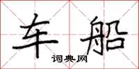 袁强车船楷书怎么写