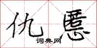 袁强仇慝楷书怎么写