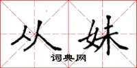 袁强从妹楷书怎么写