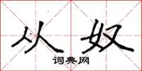袁强从奴楷书怎么写