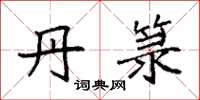 袁强丹箓楷书怎么写