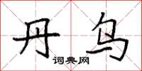 袁强丹乌楷书怎么写