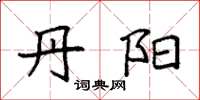 袁强丹阳楷书怎么写