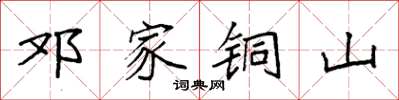 袁强邓家铜山楷书怎么写