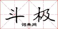 袁强斗极楷书怎么写