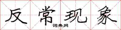 袁强反常现象楷书怎么写
