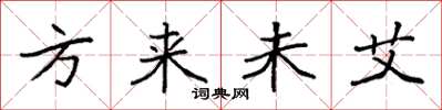 袁强方来未艾楷书怎么写