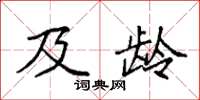 袁强及龄楷书怎么写