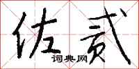 钱沛云佐贰行书怎么写