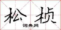 袁强松桢楷书怎么写
