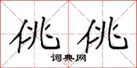 袁强佻佻楷书怎么写