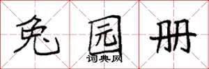 袁强兔园册楷书怎么写
