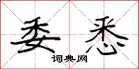 袁强委悉楷书怎么写