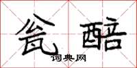 袁强瓮醅楷书怎么写