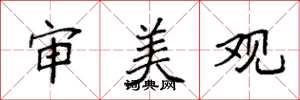 袁强审美观楷书怎么写