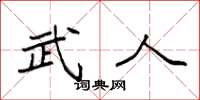 袁强武人楷书怎么写
