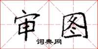 袁强审图楷书怎么写