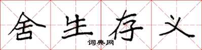 袁强舍生存义楷书怎么写