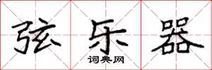 袁强弦乐器楷书怎么写