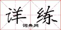 袁强详练楷书怎么写