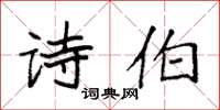 袁强诗伯楷书怎么写