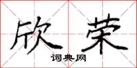 袁强欣荣楷书怎么写