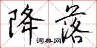 钱沛云降落行书怎么写
