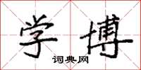 袁强学博楷书怎么写