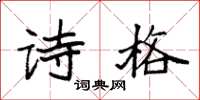 袁强诗格楷书怎么写