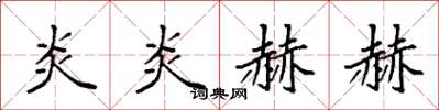 袁强炎炎赫赫楷书怎么写