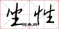 钱沛云坐性行书怎么写