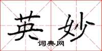 袁强英妙楷书怎么写
