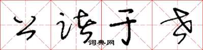 王冬龄公诸于世草书怎么写