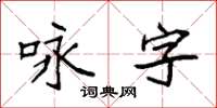 袁强咏字楷书怎么写