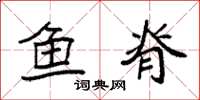 袁强鱼脊楷书怎么写