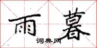 袁强雨暮楷书怎么写