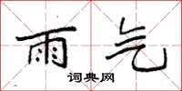 袁强雨气楷书怎么写
