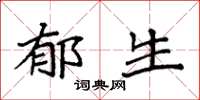 袁强郁生楷书怎么写