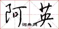 钱沛云阿英行书怎么写