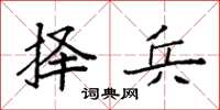 袁强择兵楷书怎么写
