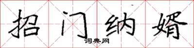袁强招门纳婿楷书怎么写