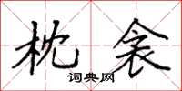 袁强枕衾楷书怎么写