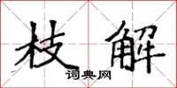 袁强枝解楷书怎么写