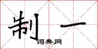袁强制一楷书怎么写